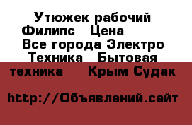 Утюжек рабочий Филипс › Цена ­ 250 - Все города Электро-Техника » Бытовая техника   . Крым,Судак